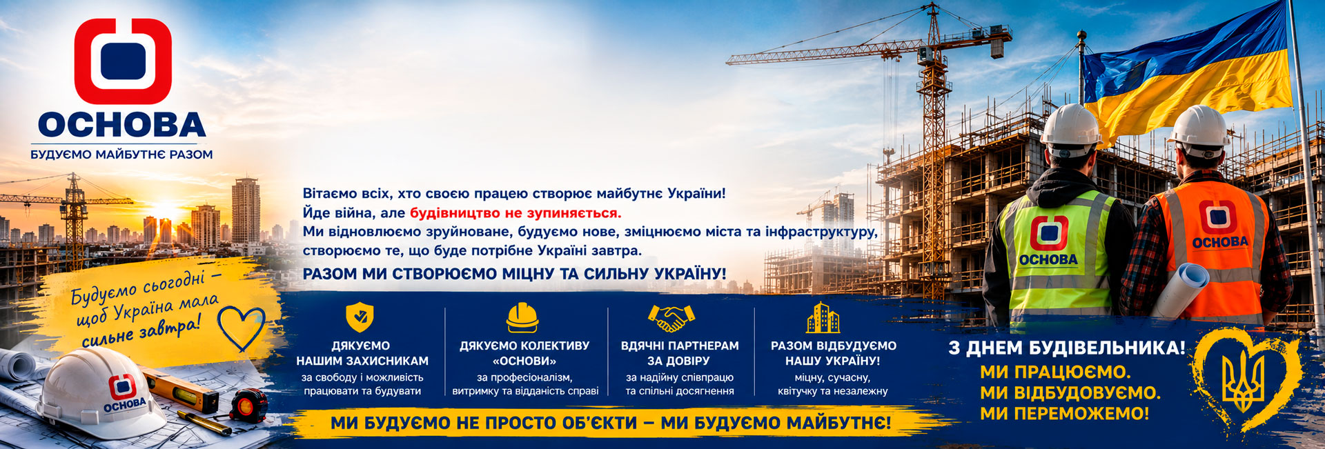 Сьогодні День будівельника!